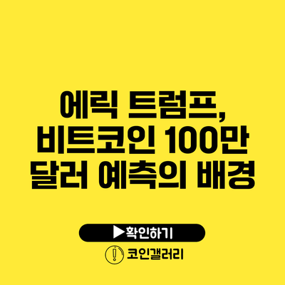 에릭 트럼프, 비트코인 100만 달러 예측의 배경