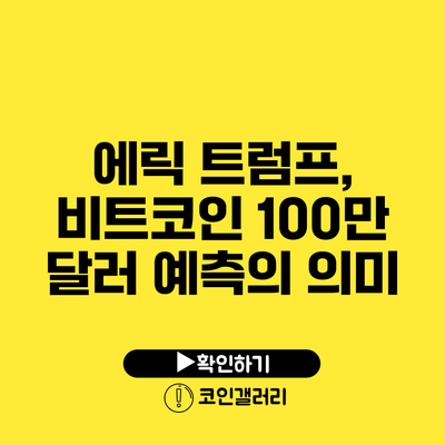 에릭 트럼프, 비트코인 100만 달러 예측의 의미