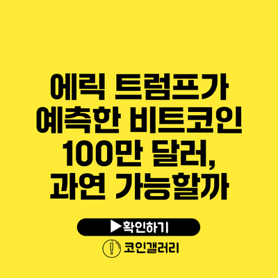 에릭 트럼프가 예측한 비트코인 100만 달러, 과연 가능할까?