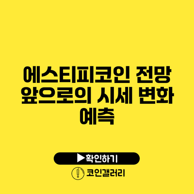 에스티피코인 전망: 앞으로의 시세 변화 예측