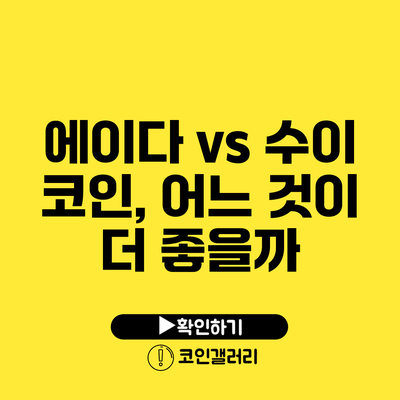 에이다 vs 수이 코인, 어느 것이 더 좋을까?