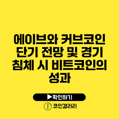 에이브와 커브코인 단기 전망 및 경기 침체 시 비트코인의 성과