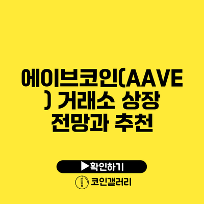 에이브코인(AAVE) 거래소 상장 전망과 추천