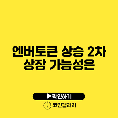 엔버토큰 상승: 2차 상장 가능성은?