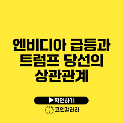 엔비디아 급등과 트럼프 당선의 상관관계