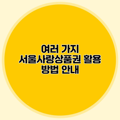 여러 가지 서울사랑상품권 활용 방법 안내