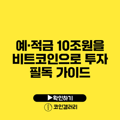 예·적금 10조원을 비트코인으로 투자? 필독 가이드