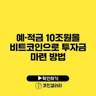 예·적금 10조원을 비트코인으로? 투자금 마련 방법