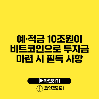 예·적금 10조원이 비트코인으로? 투자금 마련 시 필독 사항