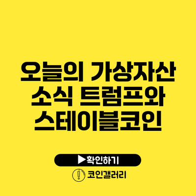 오늘의 가상자산 소식: 트럼프와 스테이블코인