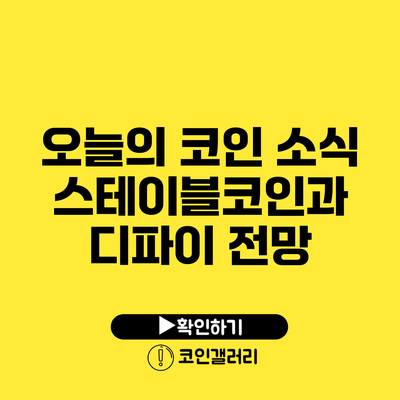 오늘의 코인 소식: 스테이블코인과 디파이 전망