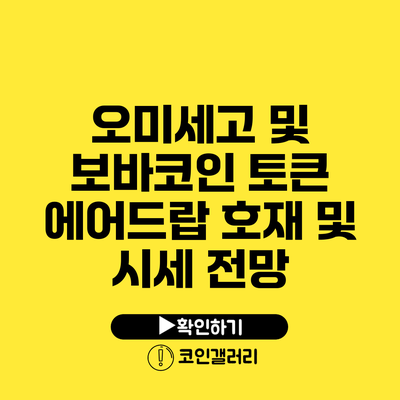 오미세고 및 보바코인 토큰 에어드랍 호재 및 시세 전망