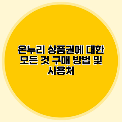 온누리 상품권에 대한 모든 것 구매 방법 및 사용처