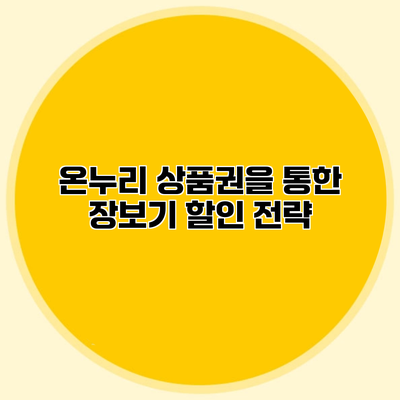 온누리 상품권을 통한 장보기 할인 전략