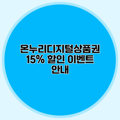 온누리디지털상품권 15% 할인 이벤트 안내