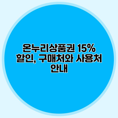 온누리상품권 15% 할인, 구매처와 사용처 안내