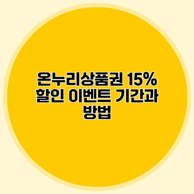 온누리상품권 15% 할인 이벤트 기간과 방법