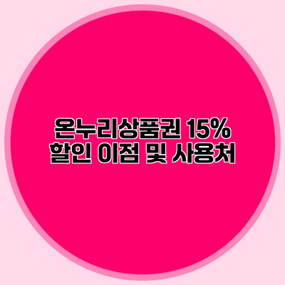 온누리상품권 15% 할인 이점 및 사용처