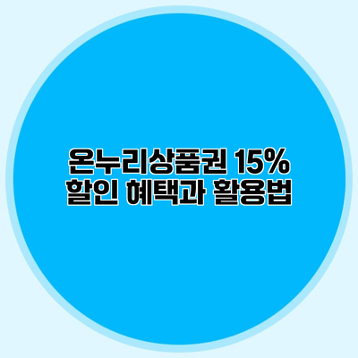 온누리상품권 15% 할인 혜택과 활용법