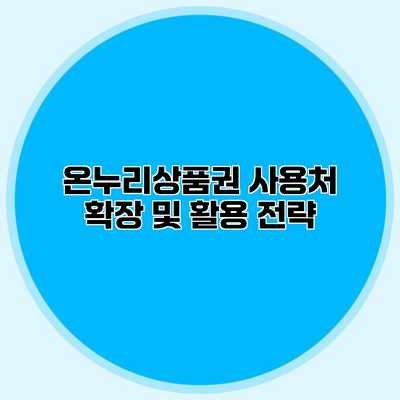 온누리상품권 사용처 확장 및 활용 전략