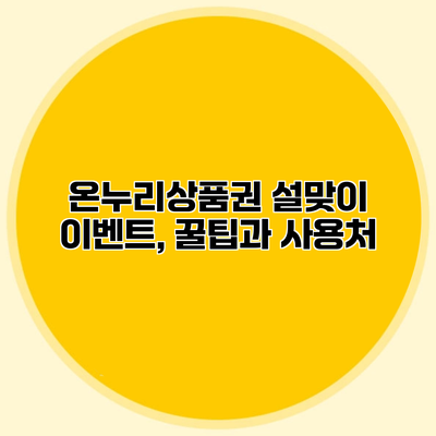 온누리상품권 설맞이 이벤트, 꿀팁과 사용처