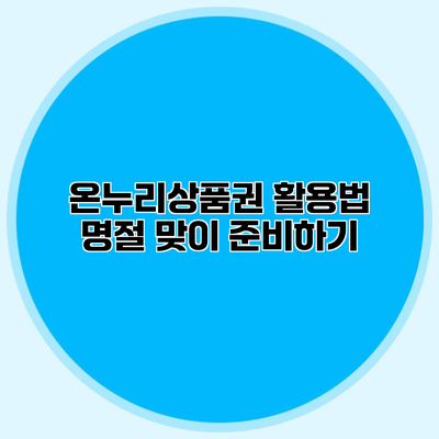 온누리상품권 활용법 명절 맞이 준비하기
