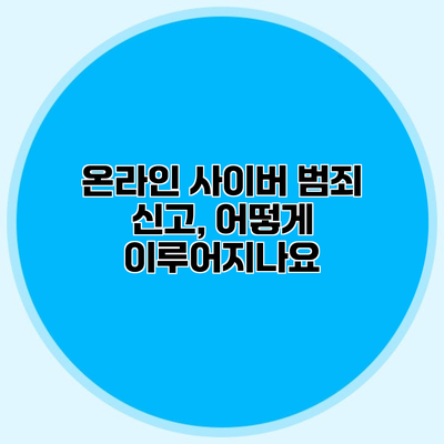 온라인 사이버 범죄 신고, 어떻게 이루어지나요?