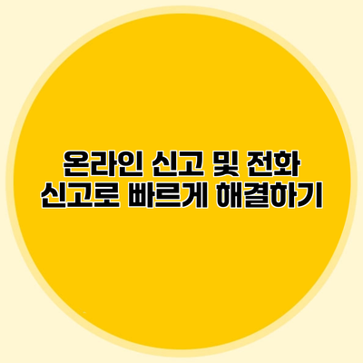 온라인 신고 및 전화 신고로 빠르게 해결하기