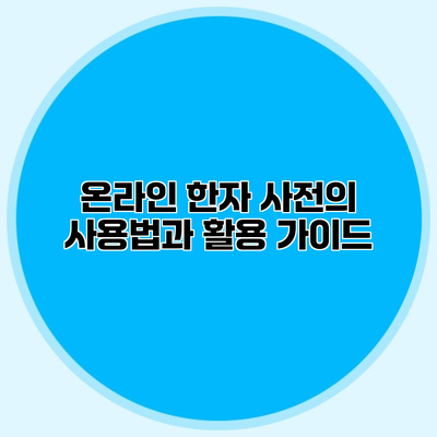 온라인 한자 사전의 사용법과 활용 가이드