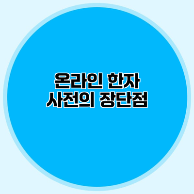 온라인 한자 사전의 장단점