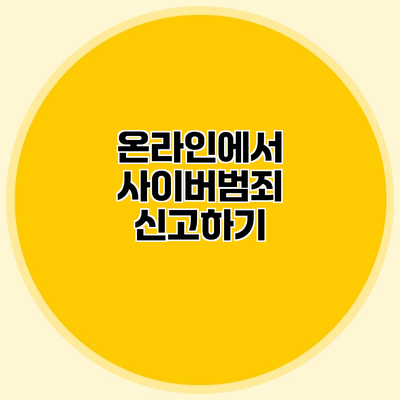 온라인에서 사이버범죄 신고하기