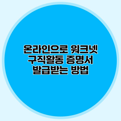 온라인으로 워크넷 구직활동 증명서 발급받는 방법