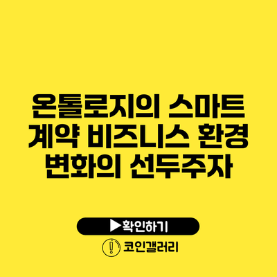 온톨로지의 스마트 계약: 비즈니스 환경 변화의 선두주자