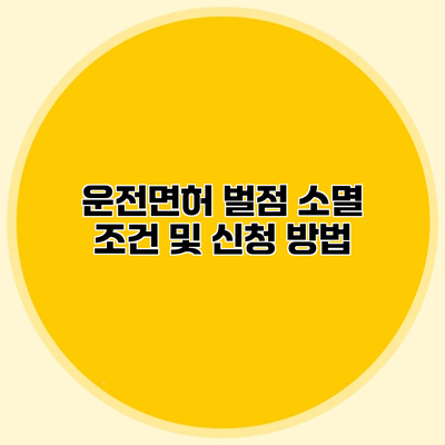 운전면허 벌점 소멸 조건 및 신청 방법