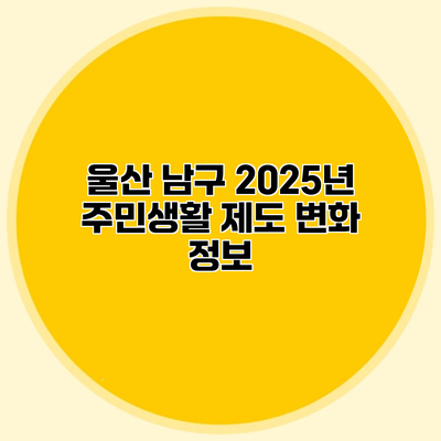 울산 남구 2025년 주민생활 제도 변화 정보