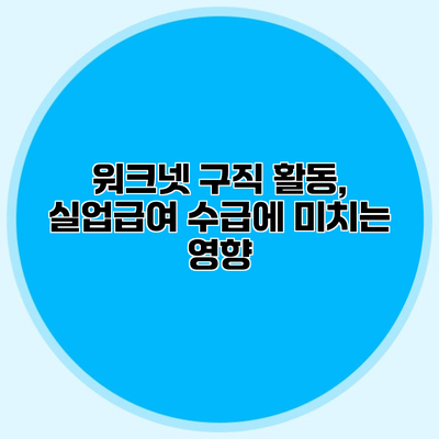 워크넷 구직 활동, 실업급여 수급에 미치는 영향