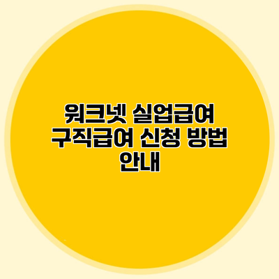 워크넷 실업급여 구직급여 신청 방법 안내