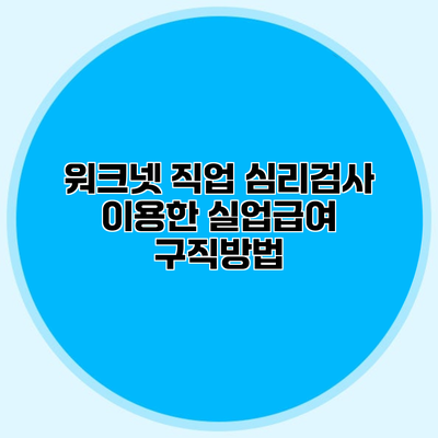 워크넷 직업 심리검사 이용한 실업급여 구직방법