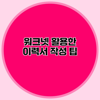 워크넷 활용한 이력서 작성 팁