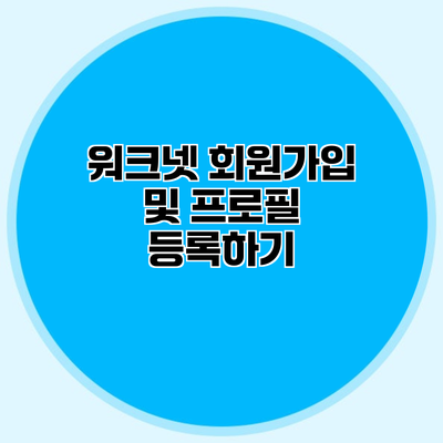 워크넷 회원가입 및 프로필 등록하기