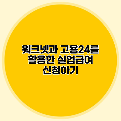 워크넷과 고용24를 활용한 실업급여 신청하기