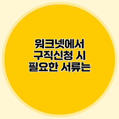 워크넷에서 구직신청 시 필요한 서류는?