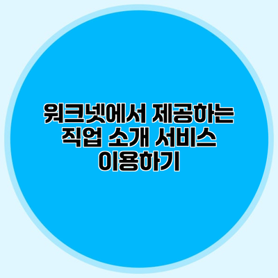 워크넷에서 제공하는 직업 소개 서비스 이용하기