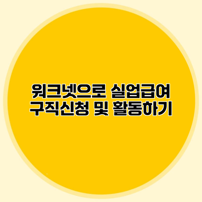 워크넷으로 실업급여 구직신청 및 활동하기