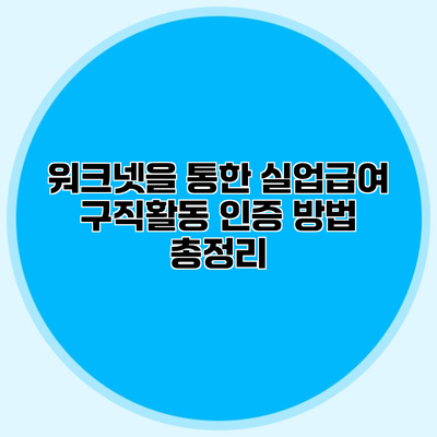 워크넷을 통한 실업급여 구직활동 인증 방법 총정리