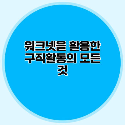 워크넷을 활용한 구직활동의 모든 것