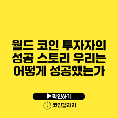 월드 코인 투자자의 성공 스토리: 우리는 어떻게 성공했는가