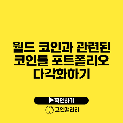 월드 코인과 관련된 코인들: 포트폴리오 다각화하기