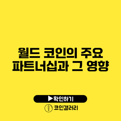 월드 코인의 주요 파트너십과 그 영향