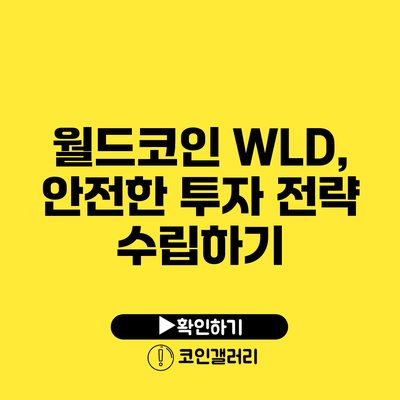 월드코인 WLD, 안전한 투자 전략 수립하기